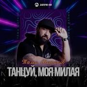 Тяма Шаралов Танцуй Моя Милая