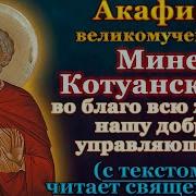 Акафист Мины Цареградского