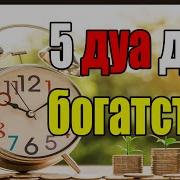 5 Дуа Решить Все Проблемы Деньги Долги Ризки Богатство Инсяаллах Дуа За Богатство