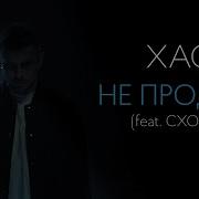 Не Продам Feat Схожа Хас