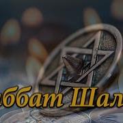 Песня Шабат Шалом На Русском