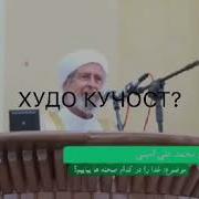 Худо Кучост Худоро Аз Кучо Бояд Ёфт