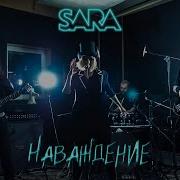 Sara Наваждение