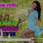 Красивые И Душевные Песни Сборник 2018