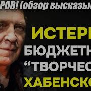 Невзоров Истерики Патриота Хабенского Защищающего Свое
