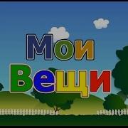 Мои Вещи Железнова