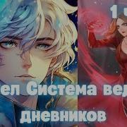 Марвел Система Ведения Дневников 1 Часть Альтернативный Сюжет Марвел
