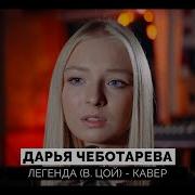 Легенда Дарья Чеботарева