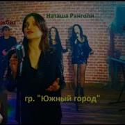 Группа Южный Город И Наташа Ранголи Для Меня New