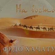 По Пустыне Раскаленной Караван Идет