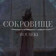 Автор Застенчив Сокровище