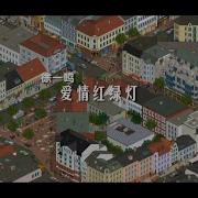 爱情红绿灯