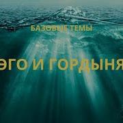 Эго И Гордыня Хранители Миров