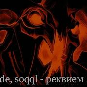 Реквием Zxcshade