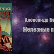Аудиокнига Железные Паруса Александр Бушков