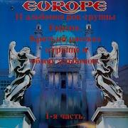 Группа Европа Альбомы