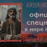 Спецназовец В Мире Магии