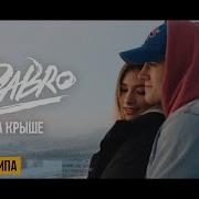 А Мы С Тобой На Крыше