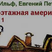 Ильф И Петров Одноэтажная Америка Аудиокнига