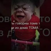 Тома Тома Тома Мем