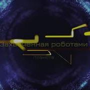 Пятеро В Звездолёте