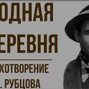 Рубцов Родная Деревня