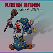 Клоун Плюх Песни