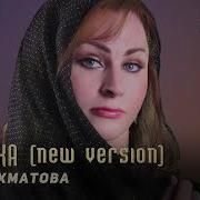 Лиза Ахматова Горянка 2024
