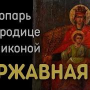 Тропарь Иконе Бм Державная Валаамский Распев Братский Хор Свято