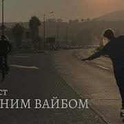 Плейлист С Летним Вайбом Summer Chill Vibes