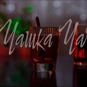 Чашка Чая Юлия Самойлова