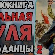 Попаданец Шальная Пуля Аудиокнига 2