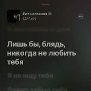 Я Милионн Отдам Что Бы Забыть Тебя