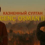 Султан Осман И Янычары
