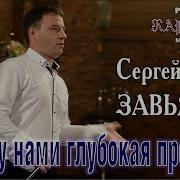Теперь Между Нами Сергей Завьялов