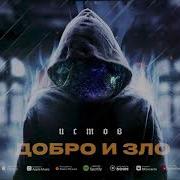Добро И Зло Песня