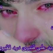 Ahange Jadid Ali Qambari Dard Fagheri اهنگ جدید علی قنبری درد فقیری