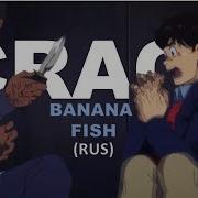 Banana Fish Банановая Рыба Взрослая Жизнь Crack Rus 2
