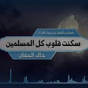 سكنت قلوب كل المسلمين