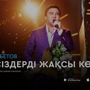 Сізді Жаксы Коремин