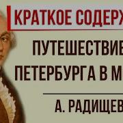 Путешествие Из Петербурга В Москву Краткий Пересказ