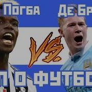 Поль Погба И Кевин Де Брёйне Рэп О Футболе