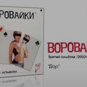 Воровайки Подколодная Змея