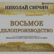 Свечин Восьмое Делопроизводство