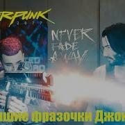 Фразы Джони Сильверхенда