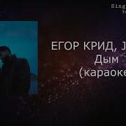 Егор Крид Дым Минус