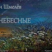 Иван Шмелёв Рассказы