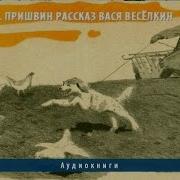 Пришвин Аудиокниги