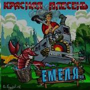 Красная Плесень Емеля