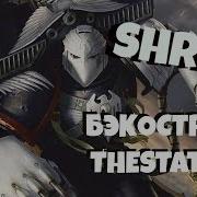 Бэкострим The Station Джордж Манн Шрайк